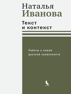 cover image of Текст и контекст. Работы о новой русской словесности
